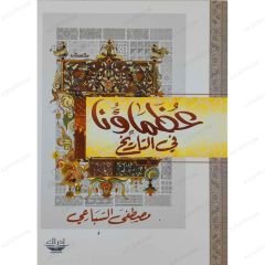 عظماؤنا في التاريخ