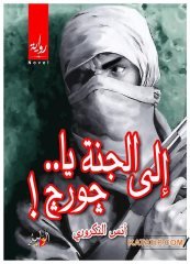 Hadi Cennete Ey George! | إلى الجنة ياجورج