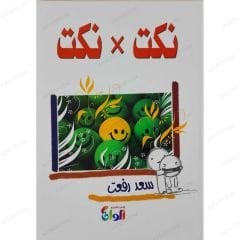 Fıkralar  | نكت * نكت