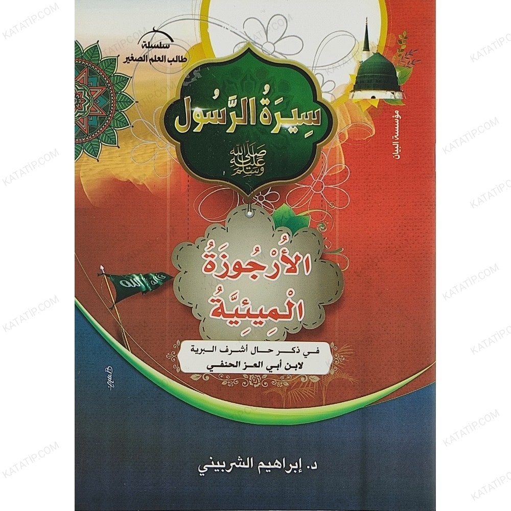 سيرة الرسول ﷺ، الأرجوزة الميئية في ذكر أشرف البرية لابن أبي العز الحنفي