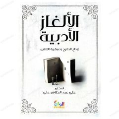 El-Elgazü'l-Edebiyye | الألغاز الأدبية
