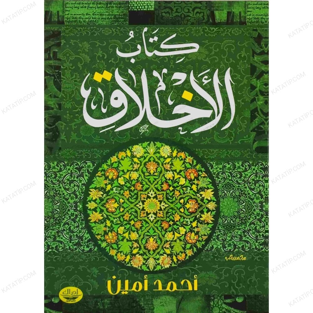 كتاب الأخلاق
