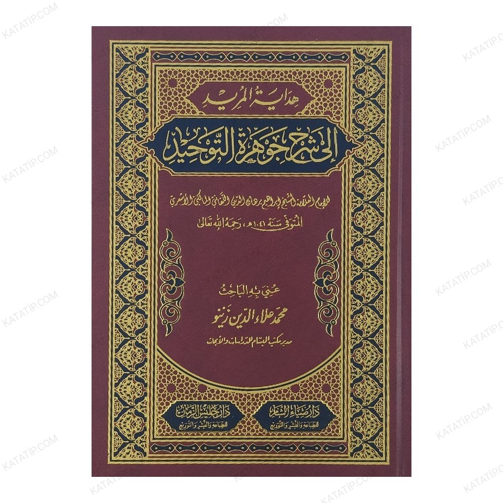 هداية المريد إلى شرح جوهرة التوحيد