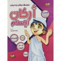 أركان الإسلام