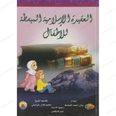 العقيدة الإسلامية المبسطة للأطفال