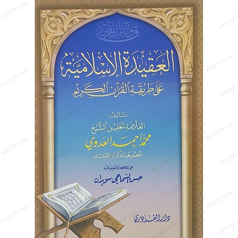 العقيدة الإسلامية على طريقة القرآن الكريم