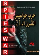 21. Yüzyıl Ajanlar Savaşı | حرب جواسيس القرن 21