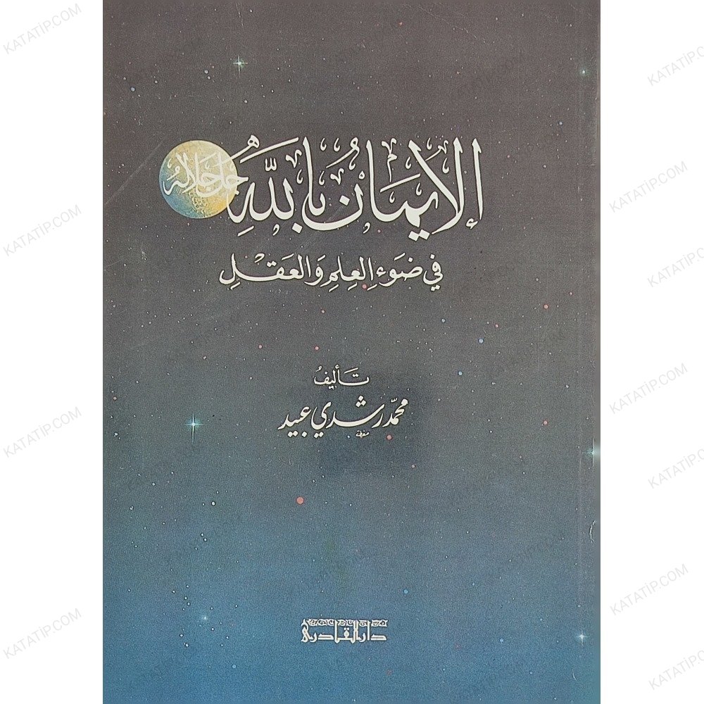 الإيمان بالله في ضوء العلم والعقل