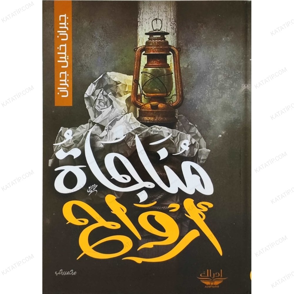 مناجاة أرواح