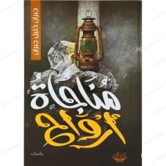 مناجاة أرواح