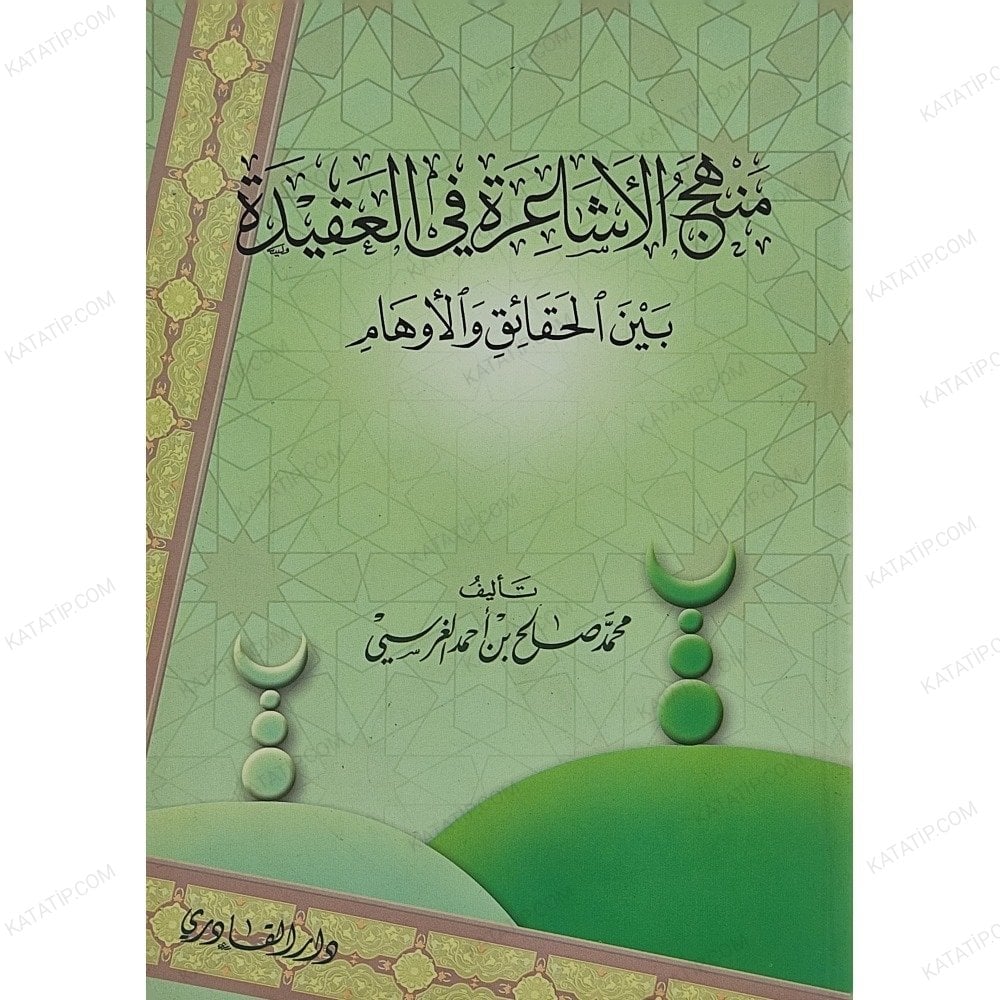 منهج الأشاعرة في العقيدة بين الحقائق والأوهام