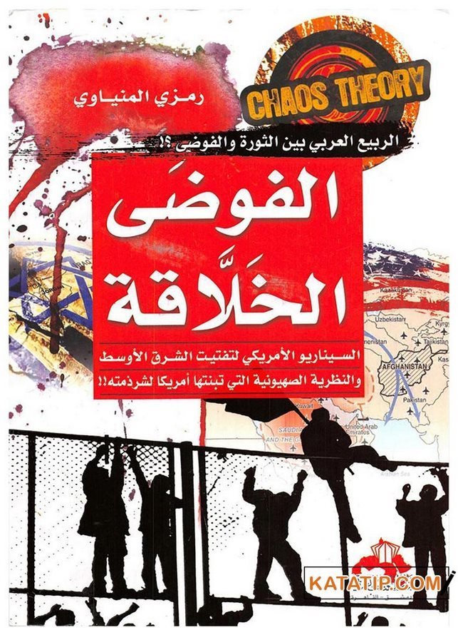 Yaratıcı Kaos  | الفوضى الخلاقة