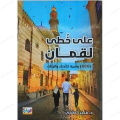 Hz.Lokman'ın İzinde Çocuklara 555 Vasiyet  | على خطا لقمان .. 555 وصية للأبناء والبنات