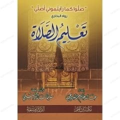 تعليم الصلاة