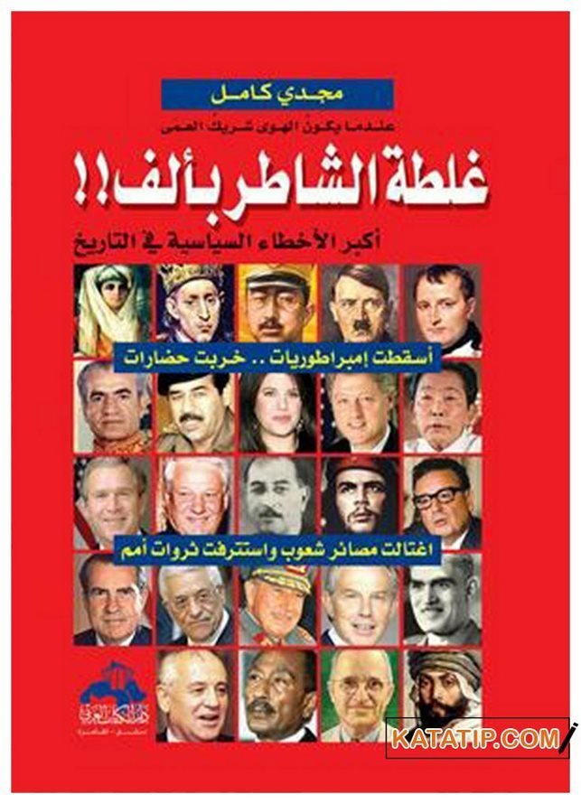 Zekinin Hatası Bin İle Çarpılır  | غلطة الشاطر بألف