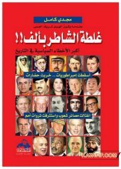 Zekinin Hatası Bin İle Çarpılır  | غلطة الشاطر بألف
