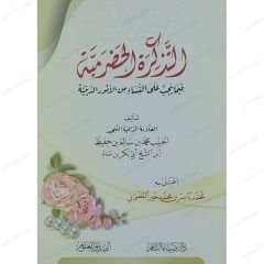 التذكرة الحضرمية فيما يجب على النساء من الأمور الدينية