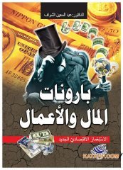 İş ve Para Baronları  | بارونات المال والأعمال
