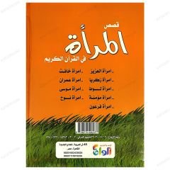 Kısasü'l-Mere' fi'l-Kur'ani'l-Kerim  | قصص المرأة في القرآن الكريم