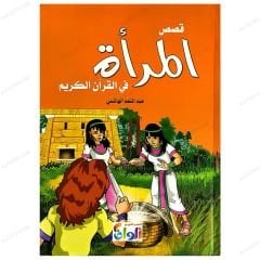 Kısasü'l-Mere' fi'l-Kur'ani'l-Kerim  | قصص المرأة في القرآن الكريم