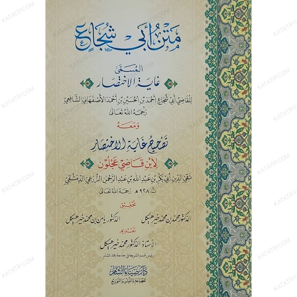 متن أبي شجاع المسمى غاية الاختصار