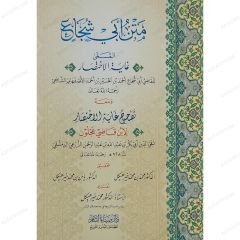 متن أبي شجاع المسمى غاية الاختصار