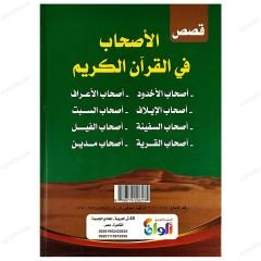 Kasasü'l-Ashab fi'l-Kur'ani'l-Kerim | قصص الأصحاب في القرآن الكريم
