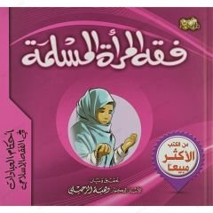 فقه المرأة المسلمة
