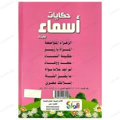 İsimlerin Hikayesi | حكايات أسماء للأبناء