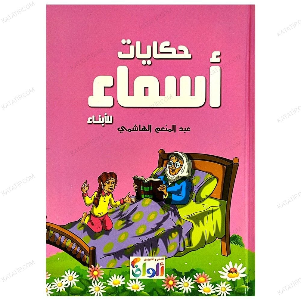 İsimlerin Hikayesi | حكايات أسماء للأبناء