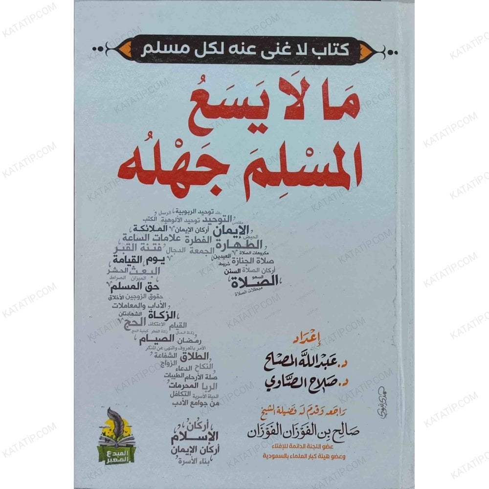 مالايسع المسلم جهله