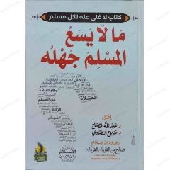 مالايسع المسلم جهله