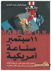 11 Eylül Bir Amerika Ürünüdür | 11 سبتمبر صناعة أمريكية