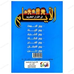 El-Eyyam fi'l-Ku'ani'l-Kerim | الأيام في القرآن الكريم