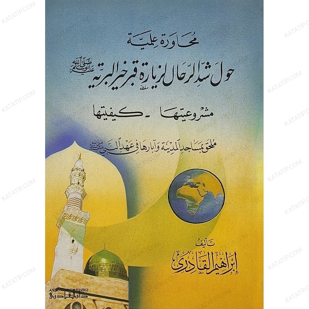 محاورة علمية حول شد الرحال لزيارة قبر خير البرية _مشروعيتها_كيفيتها