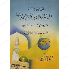 محاورة علمية حول شد الرحال لزيارة قبر خير البرية _مشروعيتها_كيفيتها