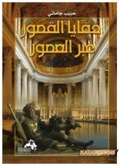 Sarayların Esrarı  | خفايا القصور عبر العصور