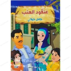 Üzüm Salkımı  | عنقود العنب