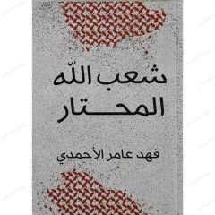 شعب الله المحتار