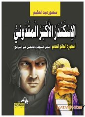 Mekadonyalı Büyük İskender  | الإسكندر الأكبر المقدوني