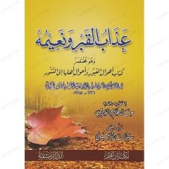 عذاب القبر ونعيمه