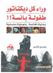 Her Diktatörün Ardında Travmatik Çocukluk Yatar  | وراء كل ديكتاتور طفولة بائسة