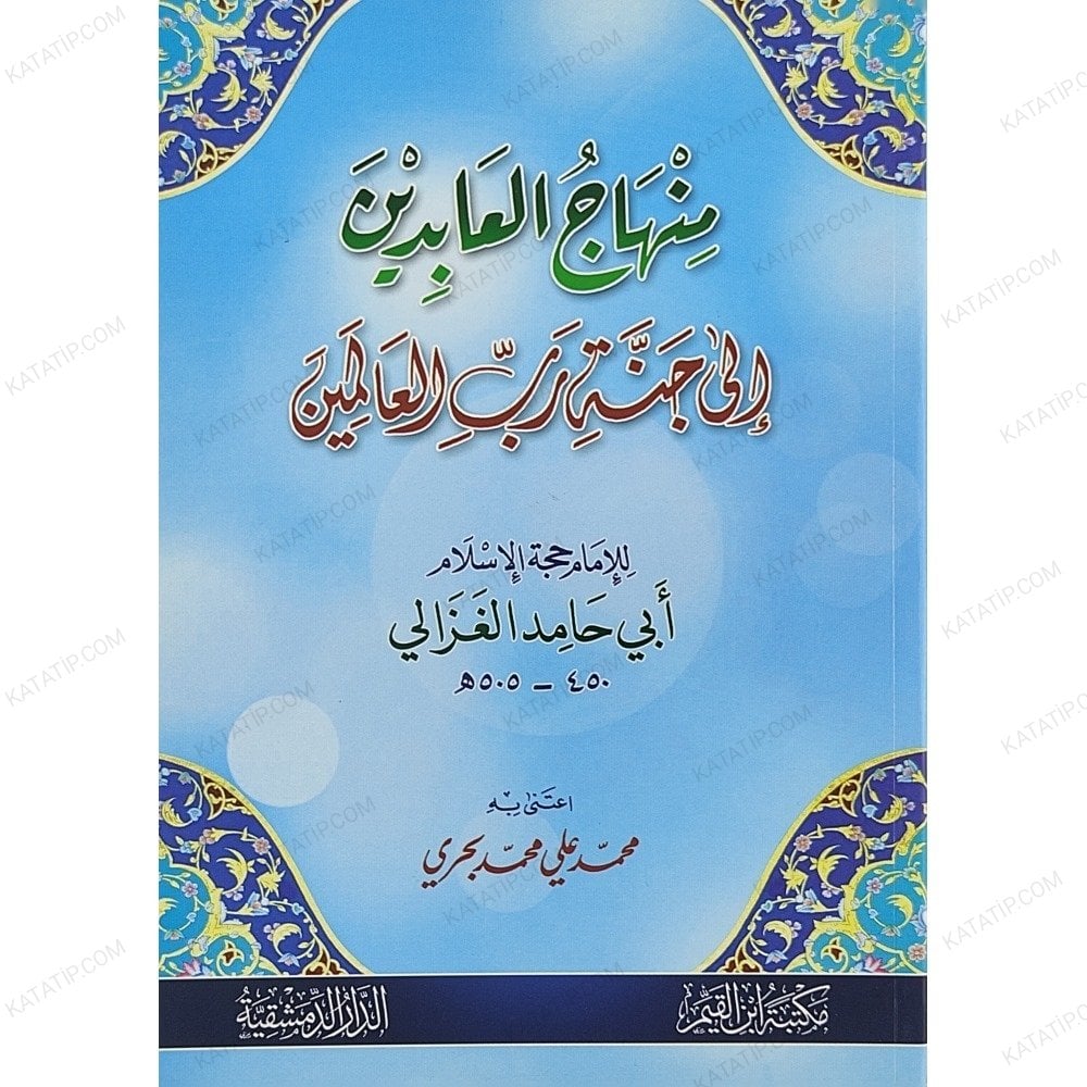 منهاج العابدين إلى جنة رب العالمين