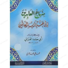 منهاج العابدين إلى جنة رب العالمين