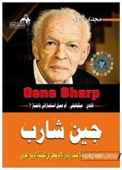 Gene Sharp Pasif Direnişin Mimarı  | جين شارب مهندس ثورات اللاعنف