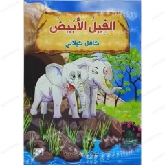 Beyaz Fiil  | الفيل الأبيض
