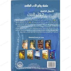 الأعمال الكاملة جول فيرن