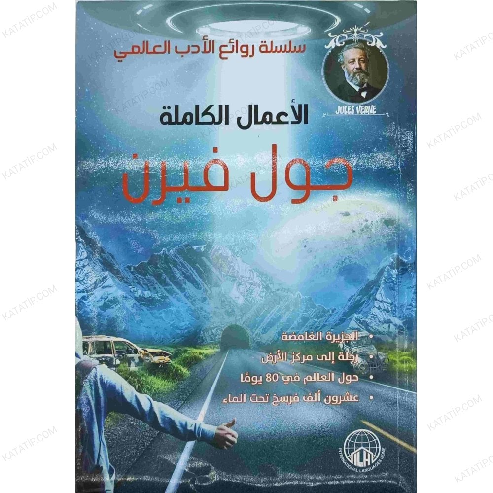 الأعمال الكاملة جول فيرن