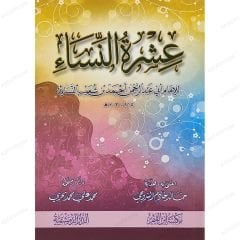 عشرة النساء