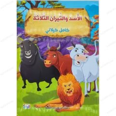 Aslan Ve Üç Öküz | الأسد والثيران الثلاثة